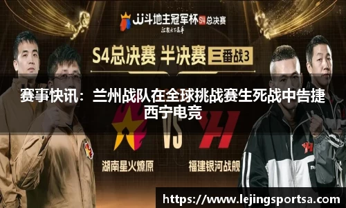 赛事快讯:兰州战队在全球挑战赛生死战中告捷西宁电竞