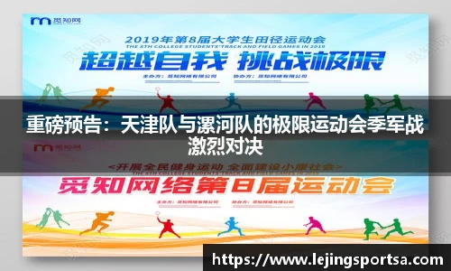 重磅预告:天津队与漯河队的极限运动会季军战激烈对决