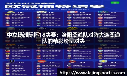 中立场洲际杯18决赛:洛阳柔道队对阵大连柔道队的精彩纷呈对决