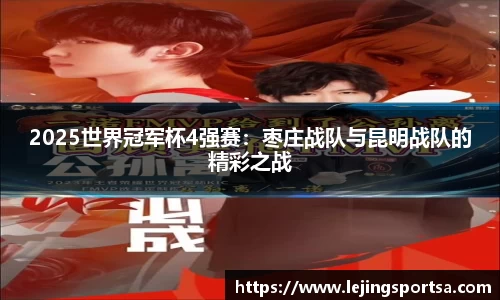 2025世界冠军杯4强赛:枣庄战队与昆明战队的精彩之战