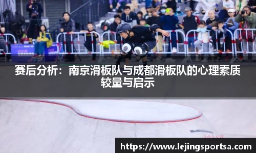 赛后分析:南京滑板队与成都滑板队的心理素质较量与启示