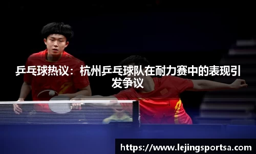 乒乓球热议:杭州乒乓球队在耐力赛中的表现引发争议