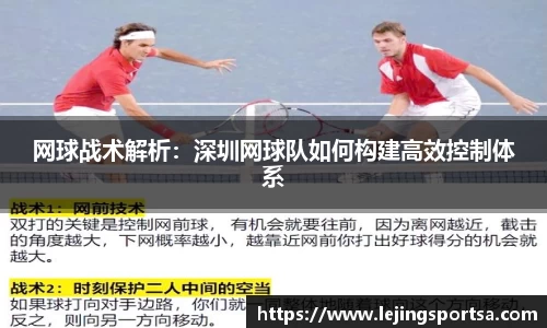 网球战术解析:深圳网球队如何构建高效控制体系