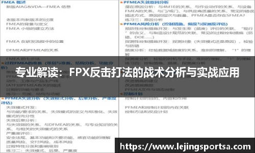 专业解读:FPX反击打法的战术分析与实战应用