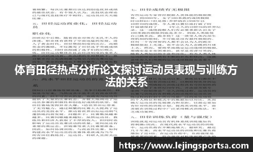 体育田径热点分析论文探讨运动员表现与训练方法的关系