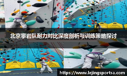 北京攀岩队耐力对比深度剖析与训练策略探讨