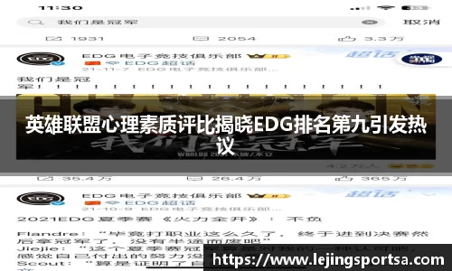 英雄联盟心理素质评比揭晓EDG排名第九引发热议