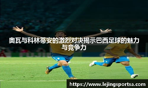 奥瓦与科林蒂安的激烈对决揭示巴西足球的魅力与竞争力