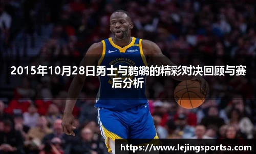 2015年10月28日勇士与鹈鹕的精彩对决回顾与赛后分析