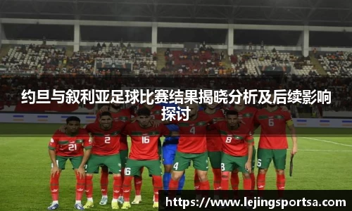 约旦与叙利亚足球比赛结果揭晓分析及后续影响探讨