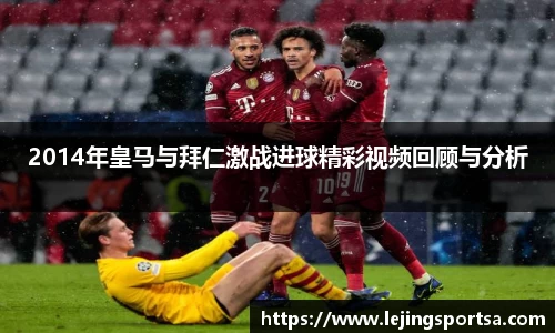 2014年皇马与拜仁激战进球精彩视频回顾与分析
