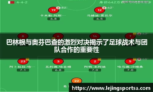 巴林根与奥芬巴查的激烈对决揭示了足球战术与团队合作的重要性